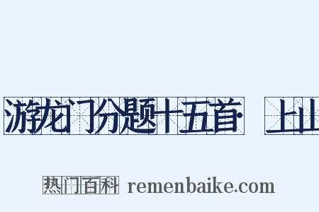 游龙门分题十五首·上山是什么意思的图片